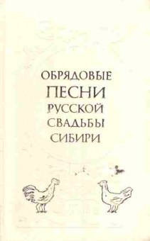 Книга Обрядовые песни русской свадьбы Сибири, 11-6411, Баград.рф